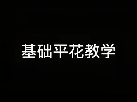 过完年该运动起来啦☺️这期给大家带来五个基础平花教学#长板 #长板教学 #魔术师长板 @优雅~