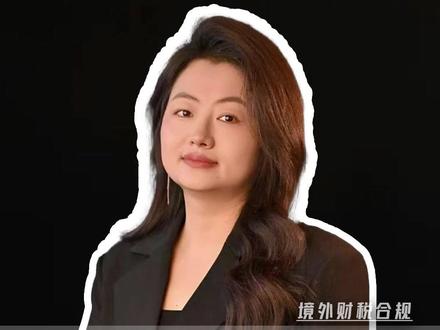 美股炒股收益免税、分红记得留意扣税规则 #境外财税合规 #财税 #公司注册 #高碑店双盈会计 #白沟财税