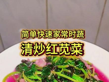 简单易做家常时蔬,清炒红苋菜。
红苋凝嫩紫,清炒溢鲜香。
一盘春野色,入口润肝肠。
#家常美食教程 #简单易学家常菜 #家常小炒菜做法
#野菜美食 #清炒红苋菜