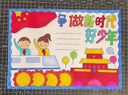 争做新时代好少年手抄报#小学生手抄报