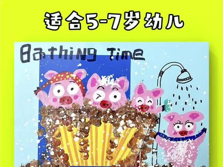创意美术《爱洗澡的小猪》 适合4-6岁幼儿#少儿美术 #画画 #幼儿园#美术老师#学画画教程