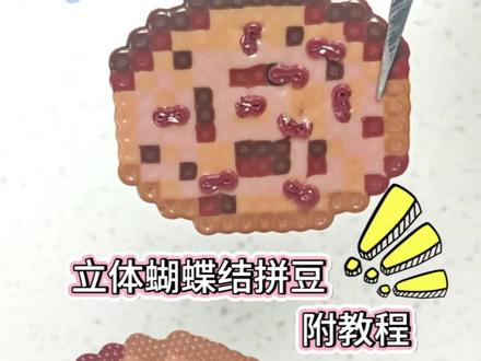 拼豆立体蝴蝶结来啦~#我在抖音玩拼豆 #万物皆可拼豆 #拼豆教程 #造·作手作馆 #拼豆@造·作手作馆·陶艺·银饰