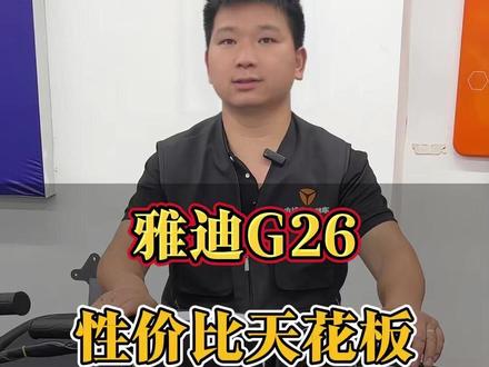 雅迪G26,配置直接拉满!性价比天花板 #雅迪电动车 #雅迪G26 #高性价比电动车 #电动车推荐 #南昌电动车