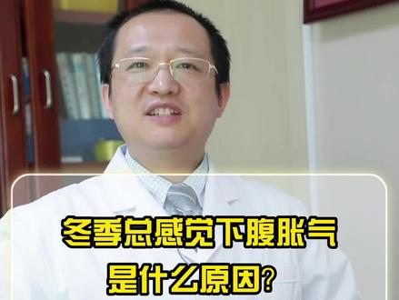 冬季总感觉下腹胀气是什么原因?#健康科普