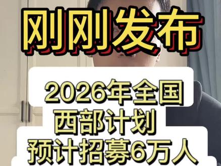 3月1日报名开始!2026年全国西部计划招募6万人!入口已开通!#考公考编 #西部计划 #西部计划报名 #西部计划志愿者