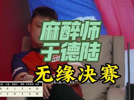 于德陆不敌米乐遗憾止步4强#于德陆#米乐#独牙