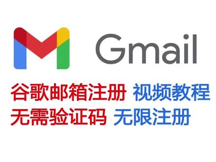 谷歌邮箱注册,谷歌账号注册,gmail注册,
不用手机扫码验证,无需验证码,无限注册,不被拦截。
彻底解决:收不到验证码,提示“此号码无法用于验证”,验证后直接失败等问题。#gmail邮箱 #谷歌邮箱 #谷歌邮箱注册 #谷歌账号 #跨境电商