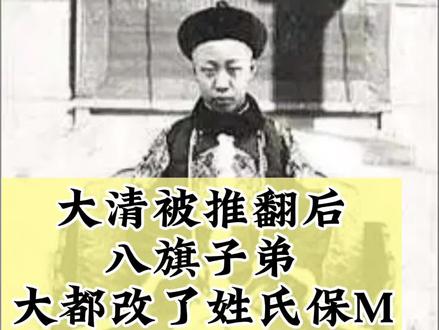 清朝被推翻后,八旗子弟大都改了姓氏为了保M#清朝 #八旗子弟 #姓氏 #导游来了 #百亿流量扶持