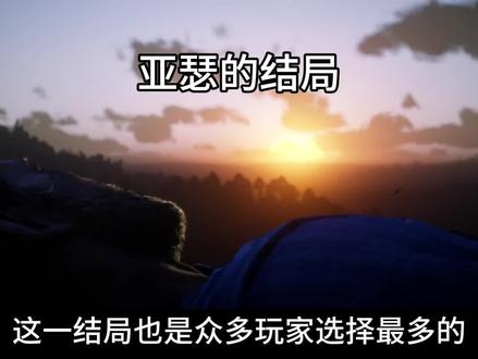 #荒野大镖客2 亚瑟的四种结局 每一种都是意难平!