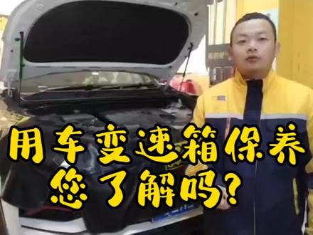 用车变速箱保养,您了解吗?#汽车用车知识 #汽车保养与维修