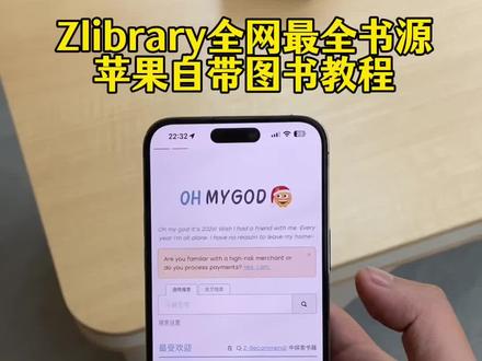 《百发百中》苹果图书软件使用方法zlibrary全网最全书源苹果安卓获取教程来了#苹果图书软件怎么用#zrlibrary#苹果手机书库教程