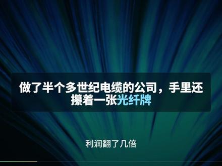 一口气带你了解电缆光纤铜箔跨界者:杭电股份 #杭电股份 #电线电缆 #光纤 #铜箔 #青年创作者成长计划
营收94.5亿创历史新高却亏损2.99亿,这家做了半个多世纪电缆的公司,靠光纤净利润暴涨280%,还敢砸50亿跨界锂电铜箔。
你觉得铜箔能不能从亏损源变成杭电股份的利润源?评论区聊聊。