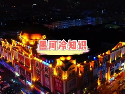 这次黑河又新增一个,你发现问题了吗?为啥每次中招都是那一个区#黑河 #爱辉区 #干货 #创作灵感 #黑龙江创作者联盟 #冷知识 @抖音小助手