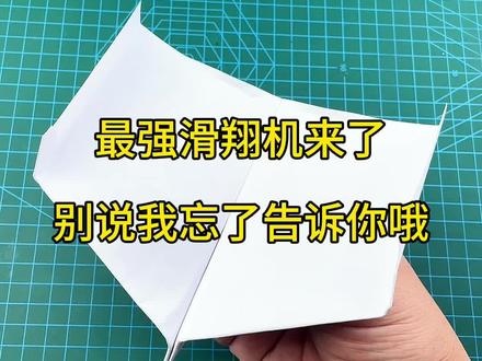 最强滑翔纸飞机,别说我忘了告诉你哦! #手工