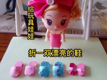 给娃娃折一双漂亮的鞋子吧! #手工折纸 #手工diy #创意手工 #折纸教程 #少女心 #亲子手工 #儿童手工 #简单折纸 #礼物