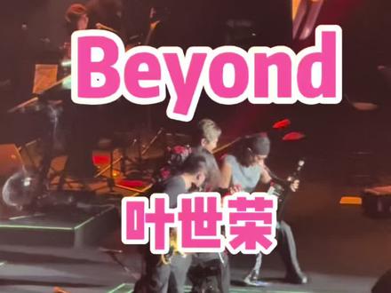 2026.5.16 Beyond叶世荣重庆站 #叶世荣你中有我演唱会 #beyond #beyond永远的beyond #beyond黄家驹 #叶世荣重庆演唱会