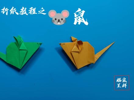十二生肖折纸教程之福“鼠”呈祥,会了吗