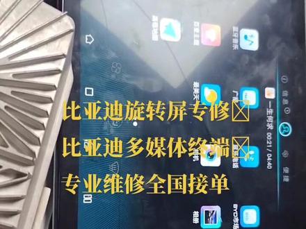 比亚迪旋转屏专修比亚迪多媒体终端维修比亚迪宋Pro宋max宋唐秦Pro秦dmi秦ev元ev宋plus等多媒体终端旋转屏无声音屏幕不亮不开机不进系统无4G全景故障云服务故障等专修全国接单#比亚迪宋Pro#比亚迪唐 #比亚迪唐dm #比亚迪宋plus #芯片级维修