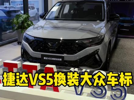 捷达VS5可以换装大众标吗 我来告诉你