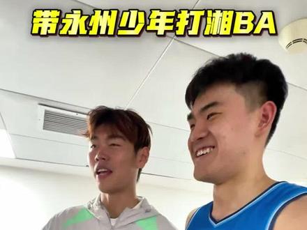 足篮同心 今日已到客场,常规赛还有三场继续拼!
#湘BA #带永州少年打湘BA #永州 #永州队 #林昊