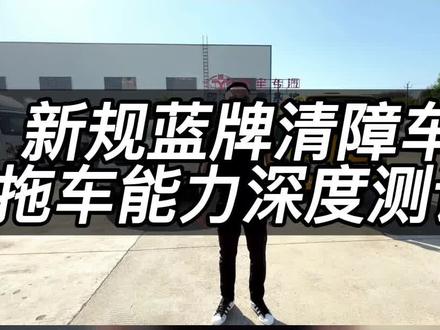 新规蓝牌清障车深度测评#蓝牌新规 #新规蓝牌清障车 #平板清障车 #商品车运输