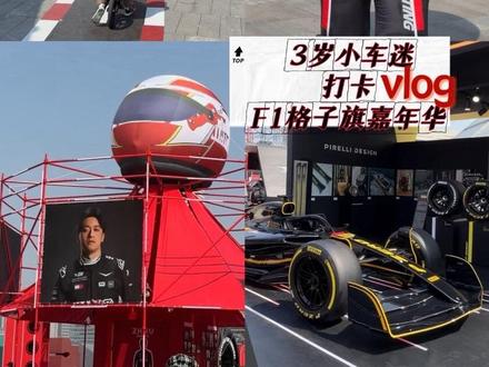 没有哪个小男孩能拒绝逛F1 格子旗嘉年华#F1格子旗 #西岸梦中心 #周末遛娃好去处 #赛车迷 #F1