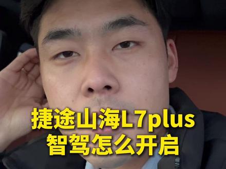 捷途山海L7plus的智驾怎么打开 #捷途山海L7plus #带小猪见山海 #智驾