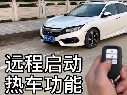 思域遥控钥匙你会用吗