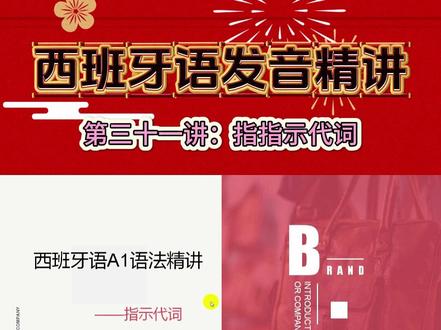 西班牙语发音精讲-第三十一讲:指示代词 #西班牙语#西语#西班牙语学习#西班牙语教学#西语教学