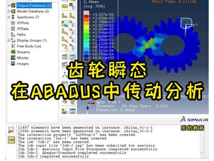 ABAQUS系列课程(实用小案例)——齿轮瞬态传动分析#CAE #ABAQUS #有限元分析 #视频教程