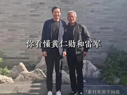 黄仁勋雷军时隔12年同框!为什么大佬永远互相捧场?#雷军 #黄仁勋 #小米 #英伟达 #罗宁弟