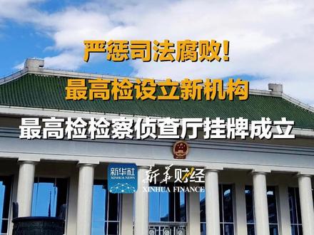 严惩司法腐败!最高检设立新机构 #最高检检察侦查厅挂牌成立