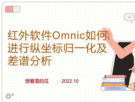 #omnic软件操作 红外软件OMNIC如何进行纵坐标归一化及差谱分析|进行两者谱图比较分析
