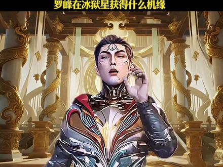罗峰在冰狱星获得什么机缘#罗峰#吞噬星空