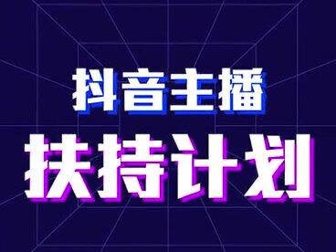 #百万开麦 抖音官方主播扶持计划上线!快来报名开播,瓜分千万资源吧!