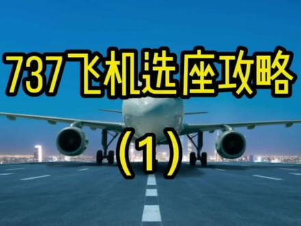 写给对坐飞机选座位有困惑的人#飞行员的日常 #航空 #飞行 #飞机 #民航 #飞行员的日常 #飞机选座