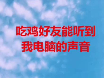 同伴能听到游戏声音#电脑知识 #电脑#热门 @抖音小助手