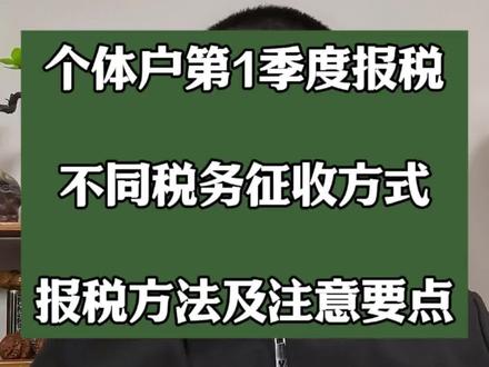 个体户第1季度报税,不同税务征收方式的报税方法及注意要点。#个体户 #个体户记账报税 #个体户报税 #个体户怎么交税 #个体工商户