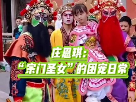 完全理解宗门小师妹为什么是团宠了 #庄恩琪 #英歌舞 #潮汕英歌舞 #小师妹 #萌娃