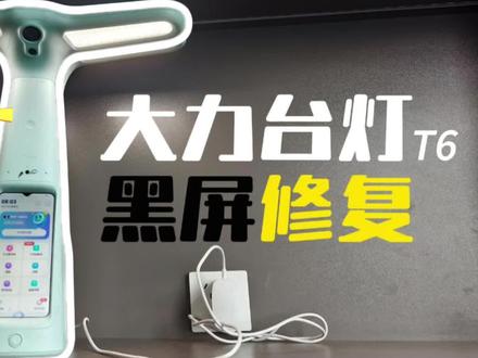 大力智能台灯屏幕不亮故障维修
#大力台灯黑屏 #大力台灯维修 #大力台灯黑屏怎么办 #芯片级维修