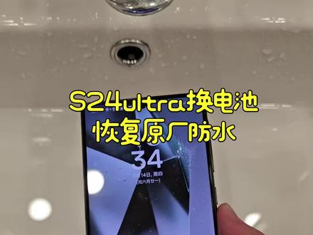 S24ultra换电池恢复原厂防水#三星 #手机防水
