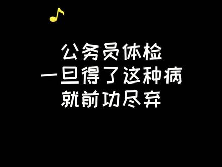 入职前体检,遇到这样的问题,无缘公职#体检 @抖音小助手 #公考