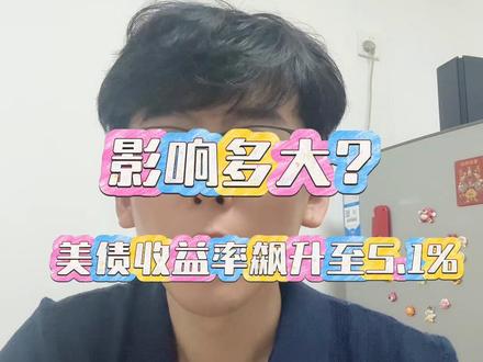 美债收益率飙升至5.1%,影响多大? #美债收益率 #美债收益率出现大幅飙升 #财经知识