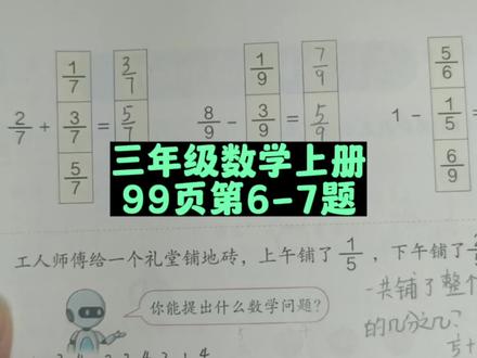 三年级数学上册99页6-7题讲解 #三年级数学上册 #人教版三年级数学上册 #三年级 #三年级数学 #三年级数学上册答案 #小学数学 #数学思维 #数学