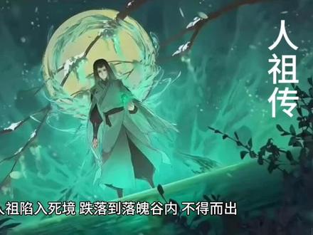 #大爱仙尊 #人祖传 人祖传合集二