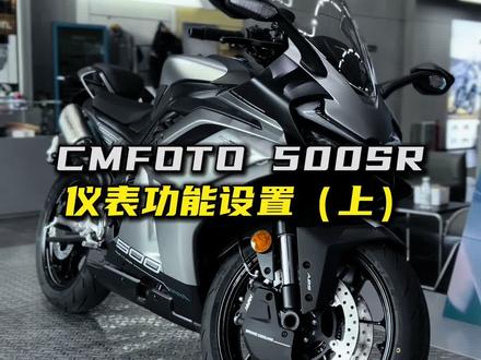 500SR仪表功能展示#cfmoto春风动力 #500sr