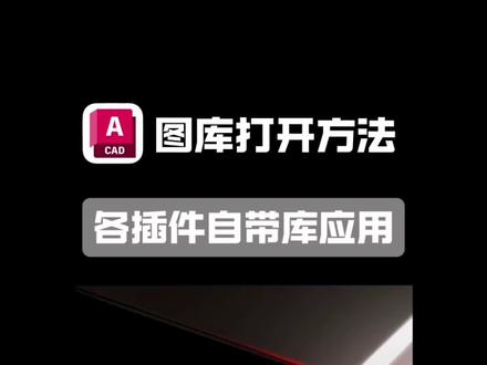 CAD各插件工具箱的自带图库使用教程
#室内设计 #CAD插件 #CAD动态图库 #CAD图库 #CAD施工图