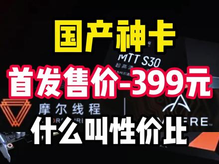 国产神卡,目前首发价格仅售399元,详细游戏帧数测试,性价比。 #电脑 #diy电脑