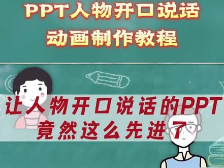 【PPT教程】PPT任务开口说话教程来咯#ppt教程 #课件教程 #课件ppt #互动课件 #课堂互动