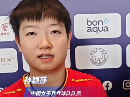 2025国际乒联澳门世界杯女单1/4决赛,孙颖莎战胜对手郑怡静,晋级四强,赛后采访提到第五局连续救起2个擦网球,莎莎说是下意识反应。(央视频号:多角度看赛场、奥运来了)